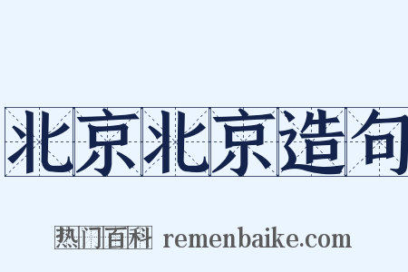北京北京造句是什么意思的图片